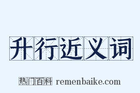 升行近义词是什么意思的图片